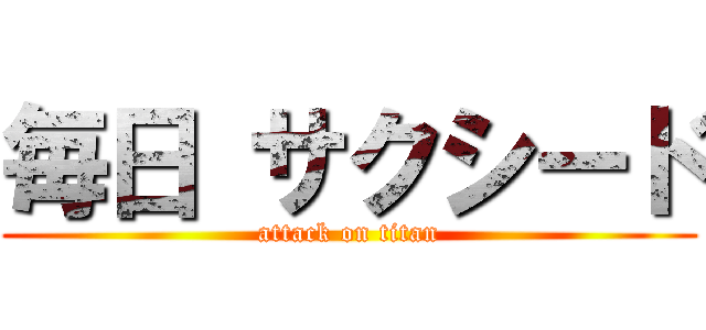 毎日 サクシード (attack on titan)
