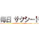 毎日 サクシード (attack on titan)