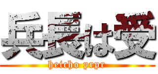 兵長は受 (heicho prpr)