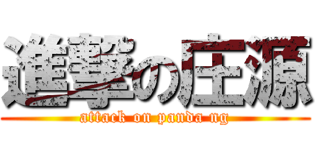 進撃の庄源 (attack on panda ng)