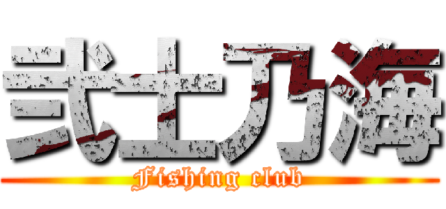 弐士乃海 (Fishing club)