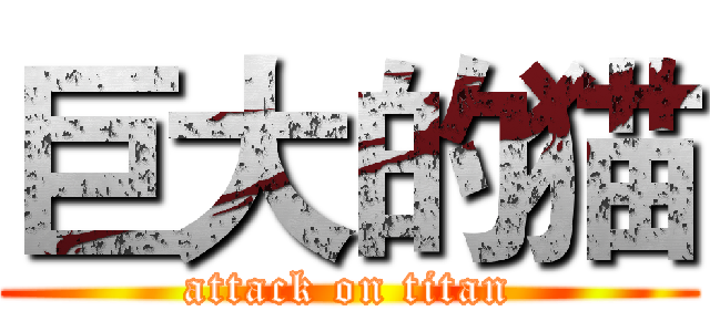 巨大的猫 (attack on titan)