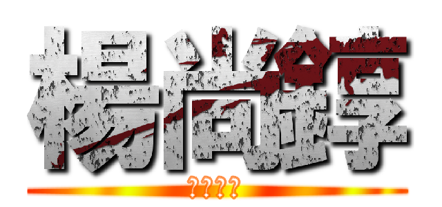 楊尚錞 (根本超帥)