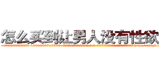 怎么买到让男人没有性欲的药 (怎么买到让男人没有性欲的药【电-186x2687x6963-Q278180069元-吉-药-业】我们做的是长期生意,靠的是老客户长期支持 http://sngk.net/g3eWHe
)