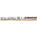 怎么买到让男人没有性欲的药 (怎么买到让男人没有性欲的药【电-186x2687x6963-Q278180069元-吉-药-业】我们做的是长期生意,靠的是老客户长期支持 http://sngk.net/g3eWHe
)