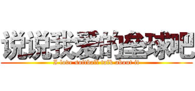 说说我爱的垒球吧 (I love softball talk about it)