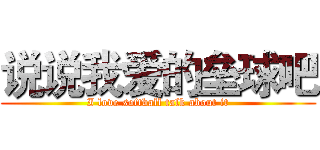 说说我爱的垒球吧 (I love softball talk about it)