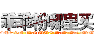 乖乖粉哪里买 (乖乖粉哪里买【电.话156x1318x7580-Q1991936399鑫宏药业】我们做的是长期生意,靠的是老客户长期支持
参考消息网2月20日报道 韩媒称，“剩女多、离婚率高的城市，房价一定会上涨。”这是中国经济学家金岩石2016年12月参加在上海举行的房地产相关论坛时说的话。
)