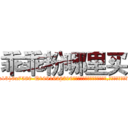 乖乖粉哪里买 (乖乖粉哪里买【电.话156x1318x7580-Q1991936399鑫宏药业】我们做的是长期生意,靠的是老客户长期支持
参考消息网2月20日报道 韩媒称，“剩女多、离婚率高的城市，房价一定会上涨。”这是中国经济学家金岩石2016年12月参加在上海举行的房地产相关论坛时说的话。
)