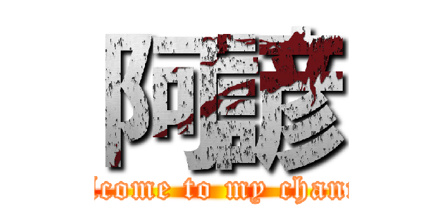 阿諺 (Welcome to my channel)