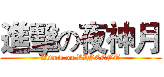 進擊の夜神月 (Attack on VINCENT)