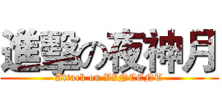 進擊の夜神月 (Attack on VINCENT)