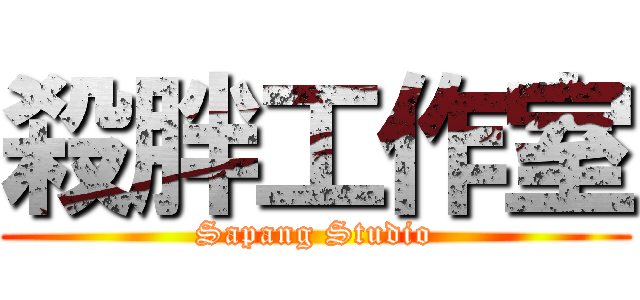 殺胖工作室 (Sapang Studio)