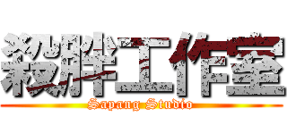 殺胖工作室 (Sapang Studio)