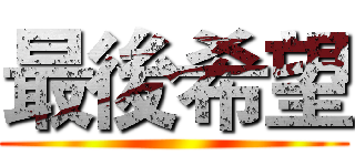 最後希望 ()