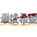 最後希望 ()