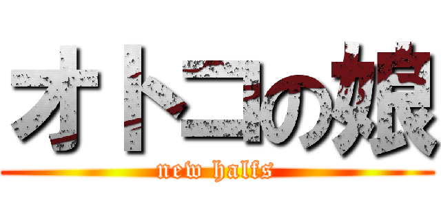 オトコの娘 (new halfs)