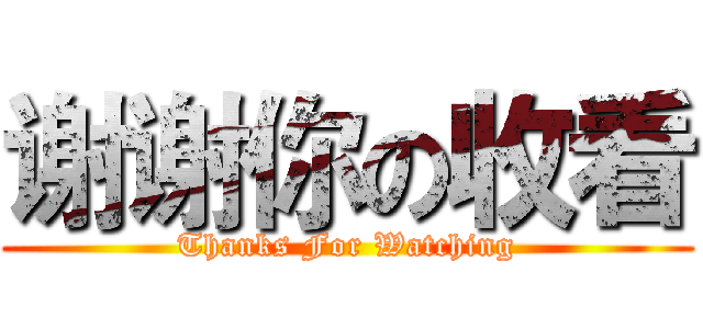 谢谢你の收看 (Thanks For Watching)