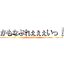 かもなぷれぇぇぇいっ！ (HELLOWEEN)