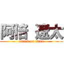 阿倍 遼太 (attack on titan)