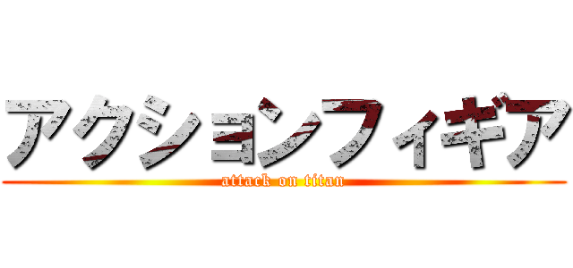 アクションフィギア (attack on titan)