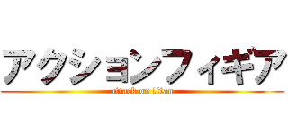 アクションフィギア (attack on titan)