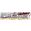 肥滋滋我愛你 ()