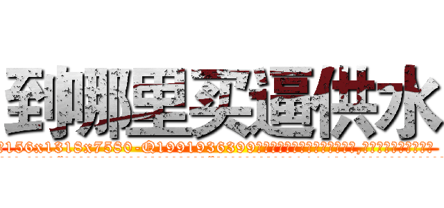 到哪里买逼供水 (到哪里买逼供水【电.话156x1318x7580-Q1991936399鑫宏药业】我们做的是长期生意,靠的是老客户长期支持
参考消息网2月20日报道 韩媒称，“剩女多、离婚率高的城市，房价一定会上涨。”这是中国经济学家金岩石2016年12月参加在上海举行的房地产相关论坛时说的话。
)