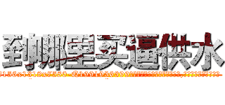 到哪里买逼供水 (到哪里买逼供水【电.话156x1318x7580-Q1991936399鑫宏药业】我们做的是长期生意,靠的是老客户长期支持
参考消息网2月20日报道 韩媒称，“剩女多、离婚率高的城市，房价一定会上涨。”这是中国经济学家金岩石2016年12月参加在上海举行的房地产相关论坛时说的话。
)