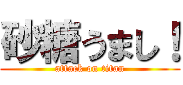 砂糖うまし！ (attack on titan)