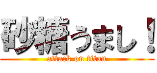 砂糖うまし！ (attack on titan)