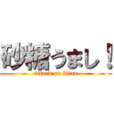 砂糖うまし！ (attack on titan)