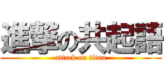 進撃の共起語 (attack on titan)