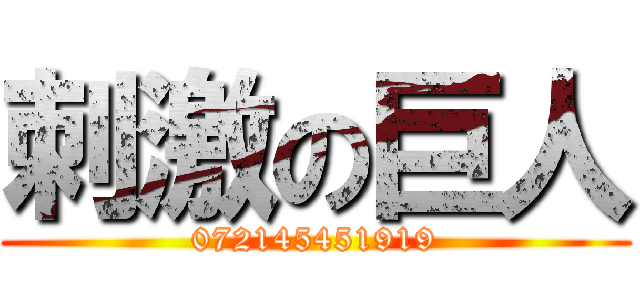 刺激の巨人 (072145451919)