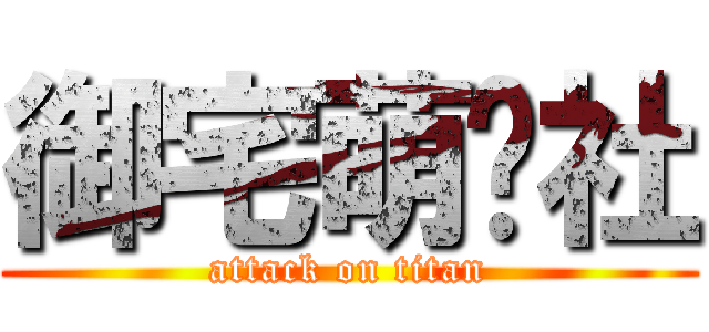 御宅萌动社 (attack on titan)