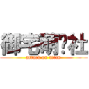 御宅萌动社 (attack on titan)