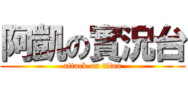 阿凱の實況台 (attack on titan)