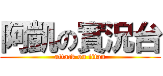 阿凱の實況台 (attack on titan)