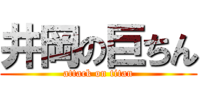 井岡の巨ちん (attack on titan)