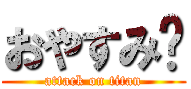 おやすみ😴 (attack on titan)