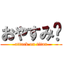 おやすみ😴 (attack on titan)