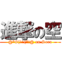 進撃の空 (@*#(!^(*!@ on Sora)