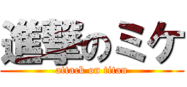 進撃のミケ (attack on titan)