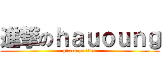 進撃のｈａｕｏｕｎｇ (attack on titan)