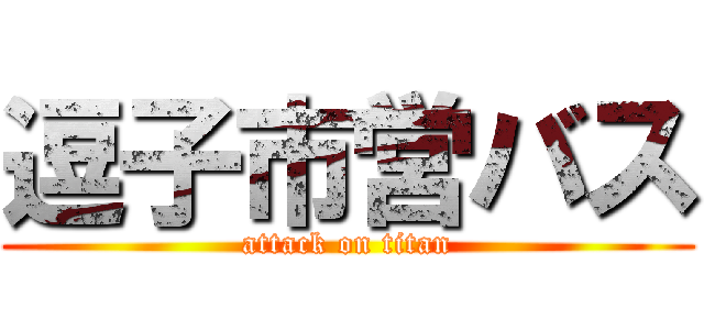 逗子市営バス (attack on titan)