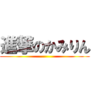 進撃のかみりん ()