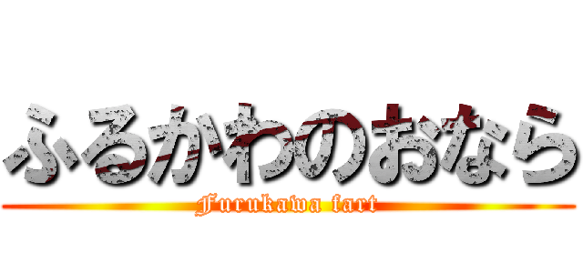 ふるかわのおなら (Furukawa fart)