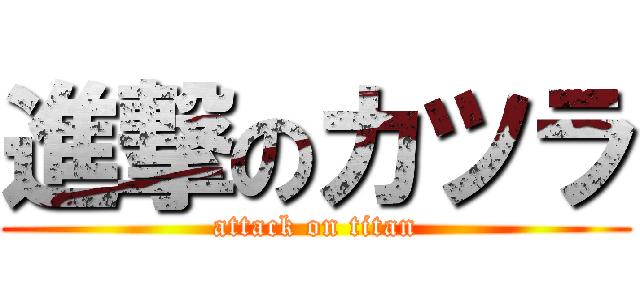 進撃のカツラ (attack on titan)