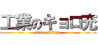 工業のキョロ充 (Toda Mikiya)