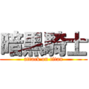 暗黒騎士 (attack on titan)